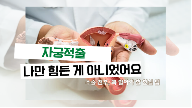 자궁적출 경험담 후유증