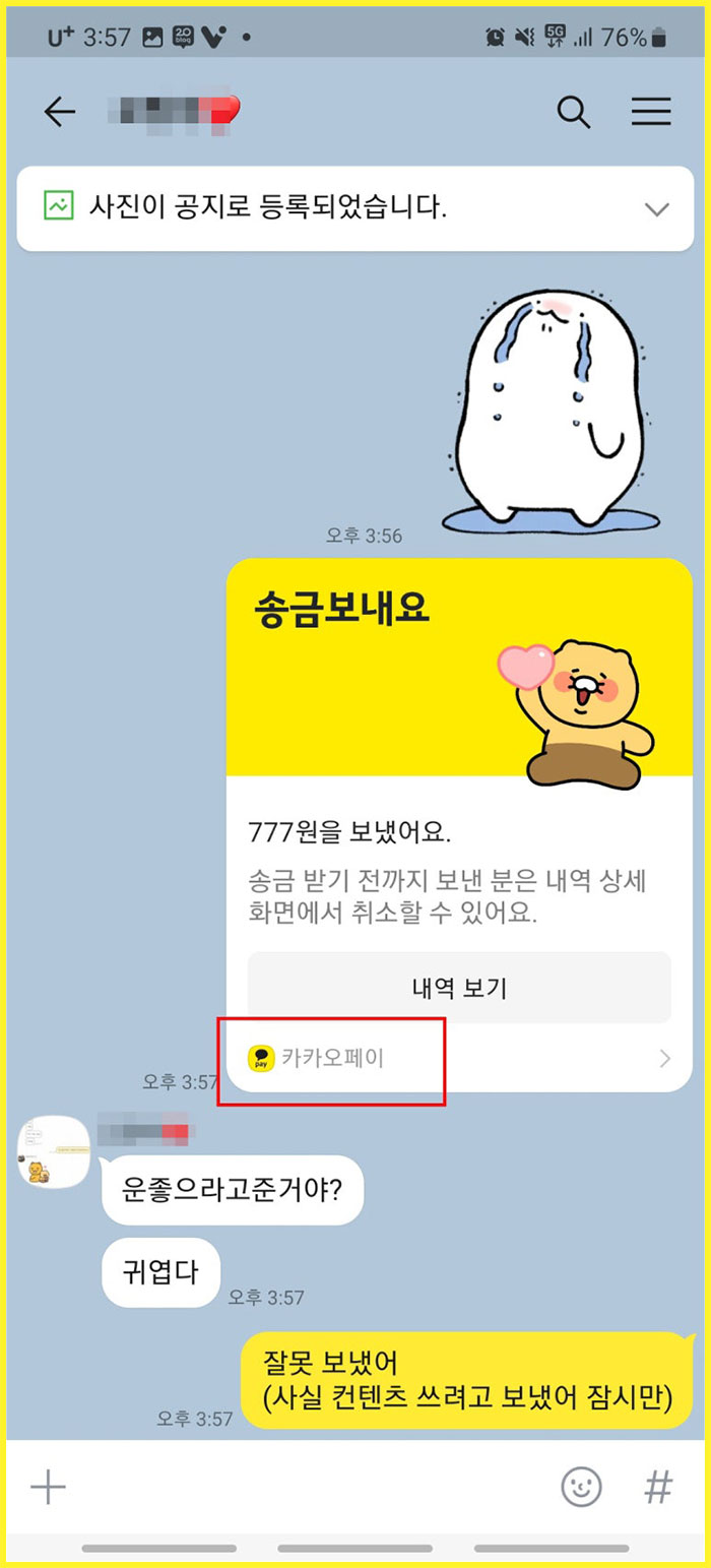 카톡 송금한 돈 취소하는 방법