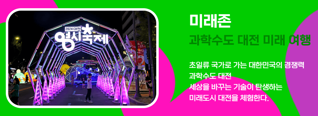2025 대전 0시 축제 주요 일정