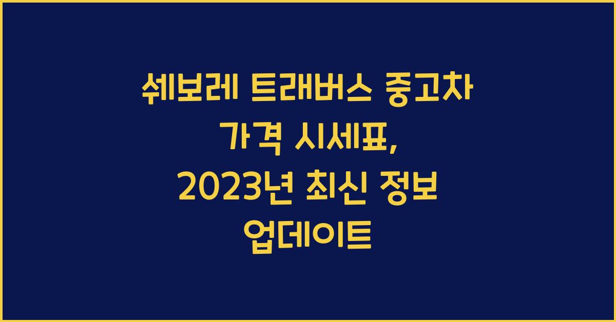 쉐보레 트래버스 중고차 가격 시세표