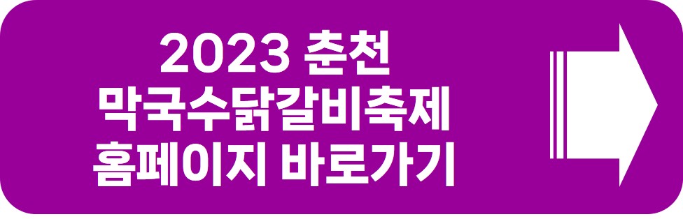 춘천막국수닭갈비축제