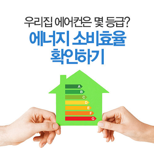 에어컨 에너지 등급 확인하는 모습