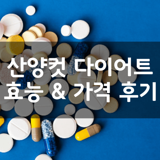 산양컷-다이어트-뜻-성분-효능-효과-부작용-복용법-가격-내돈내산-후기-정리