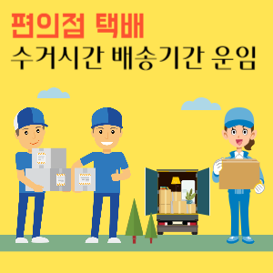 편의점 택배 수거시간 배송기간 운임