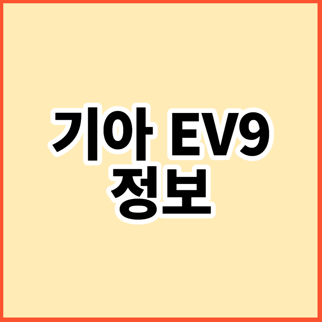 기아 EV9 정보