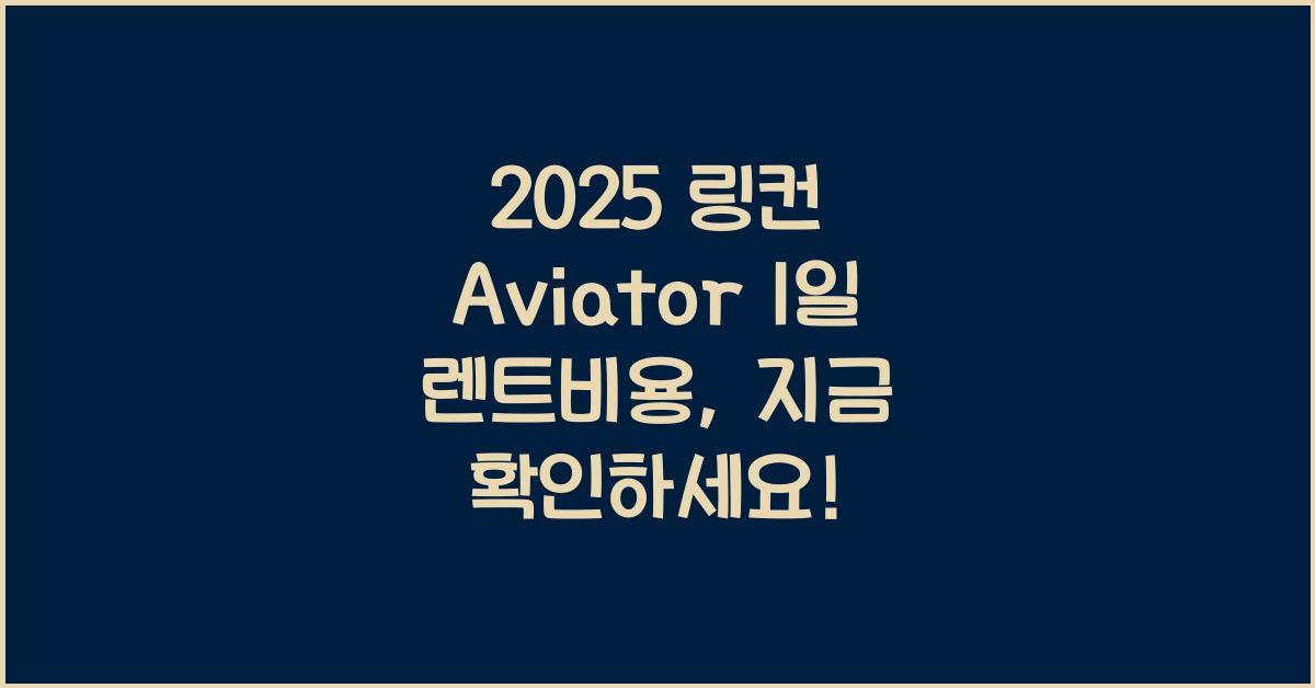 2025 링컨 Aviator 1일 렌트비용
