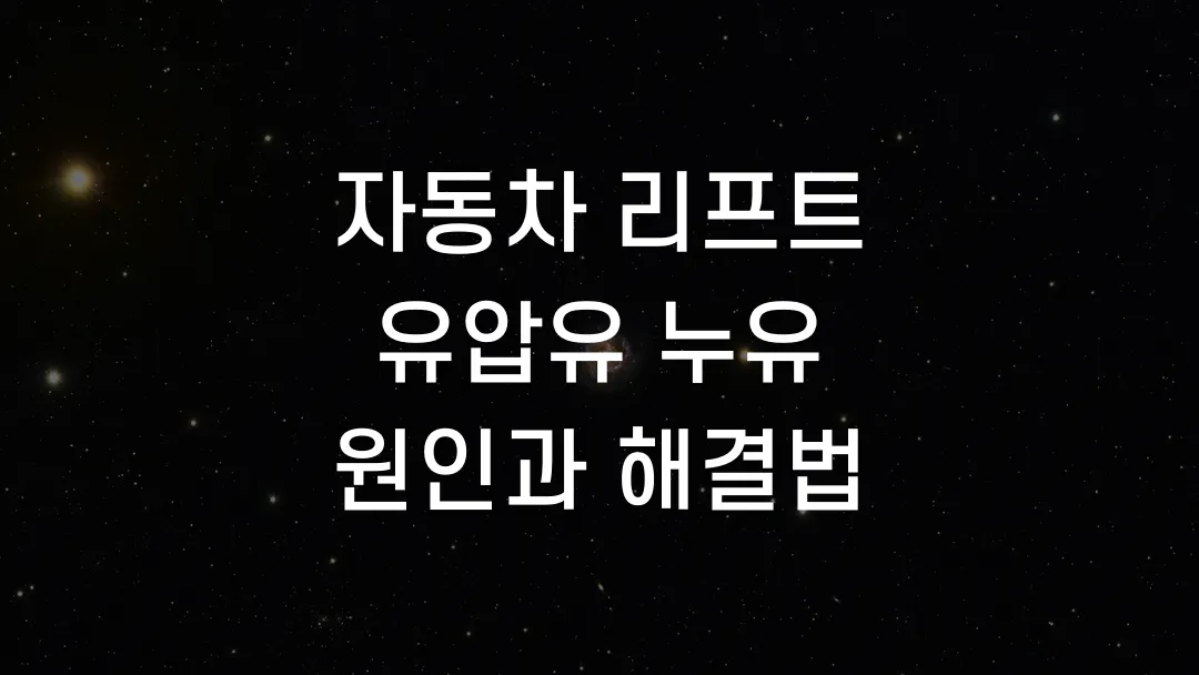 자동차 리프트 유압유 누유 원인과 해결법