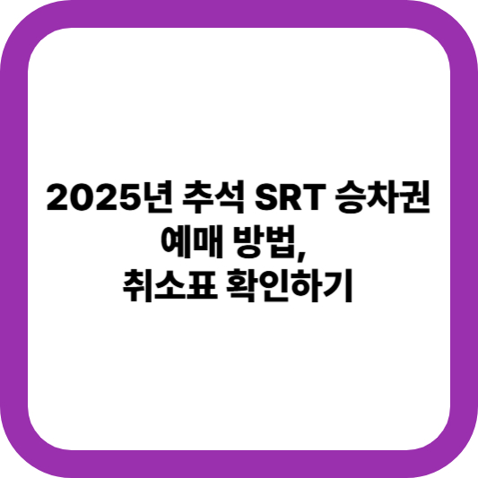2025년 추석 SRT 승차권 예매 방법