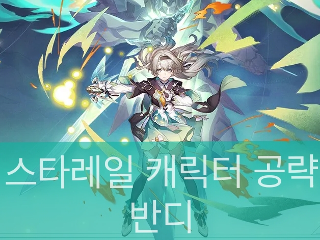 스타레일 반디 스플래시 아트 입니다.