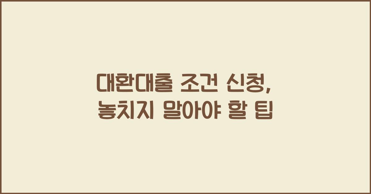 대환대출 조건 신청