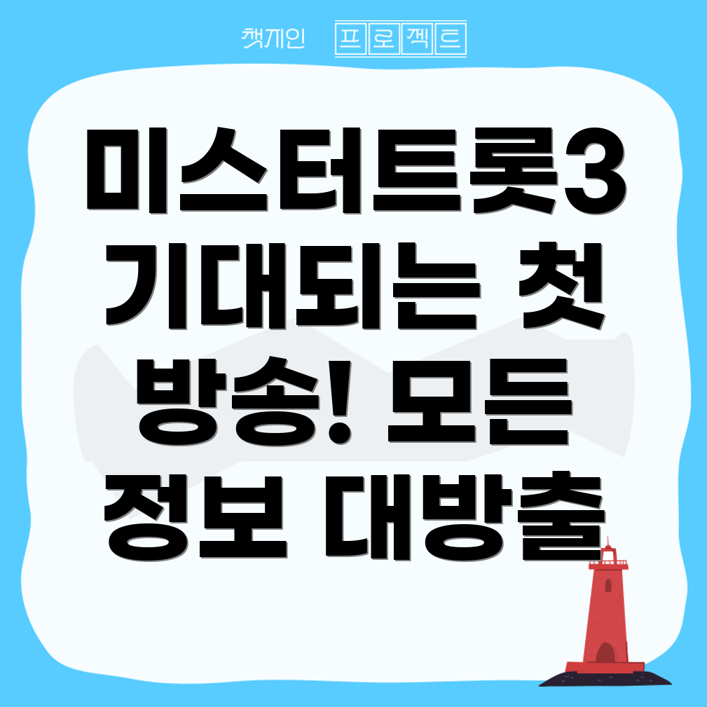 미스터트롯3