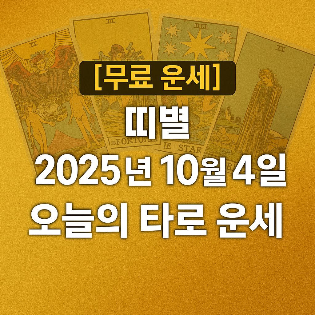 [무료 운세] 띠별 2025년 10월 4일 오늘의 타로 운세