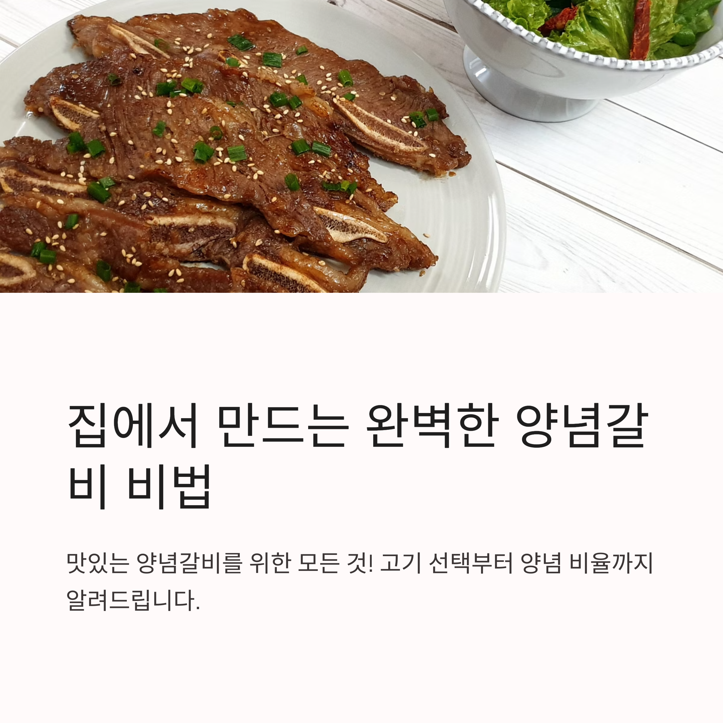 집에서 즐기는 완벽한 홈메이드 양념갈비 관련 사진