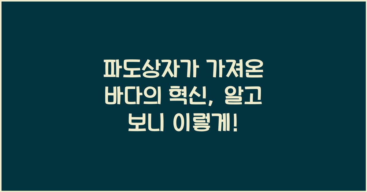 파도상자
