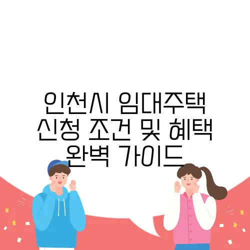 인천시 임대주택 신청 조건 및 혜택 완벽 가이드