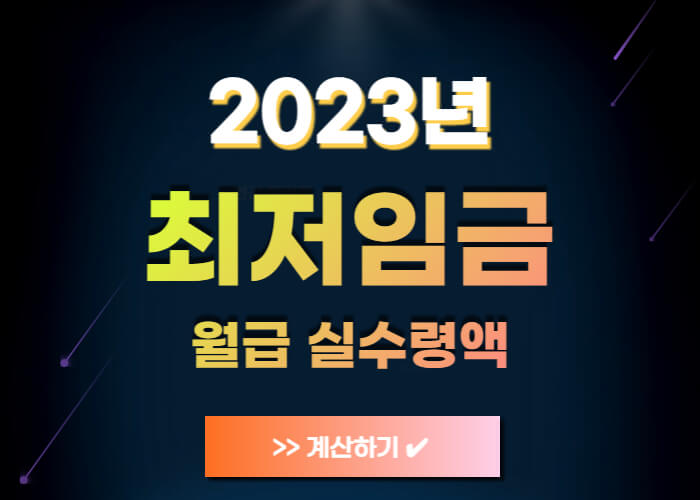 2023-최저임금-월급-썸네일
