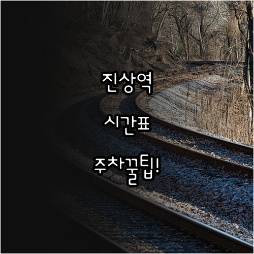 전남 광양 진상역 열차 시간표 및 주..