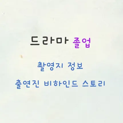 졸업 촬영지 정보