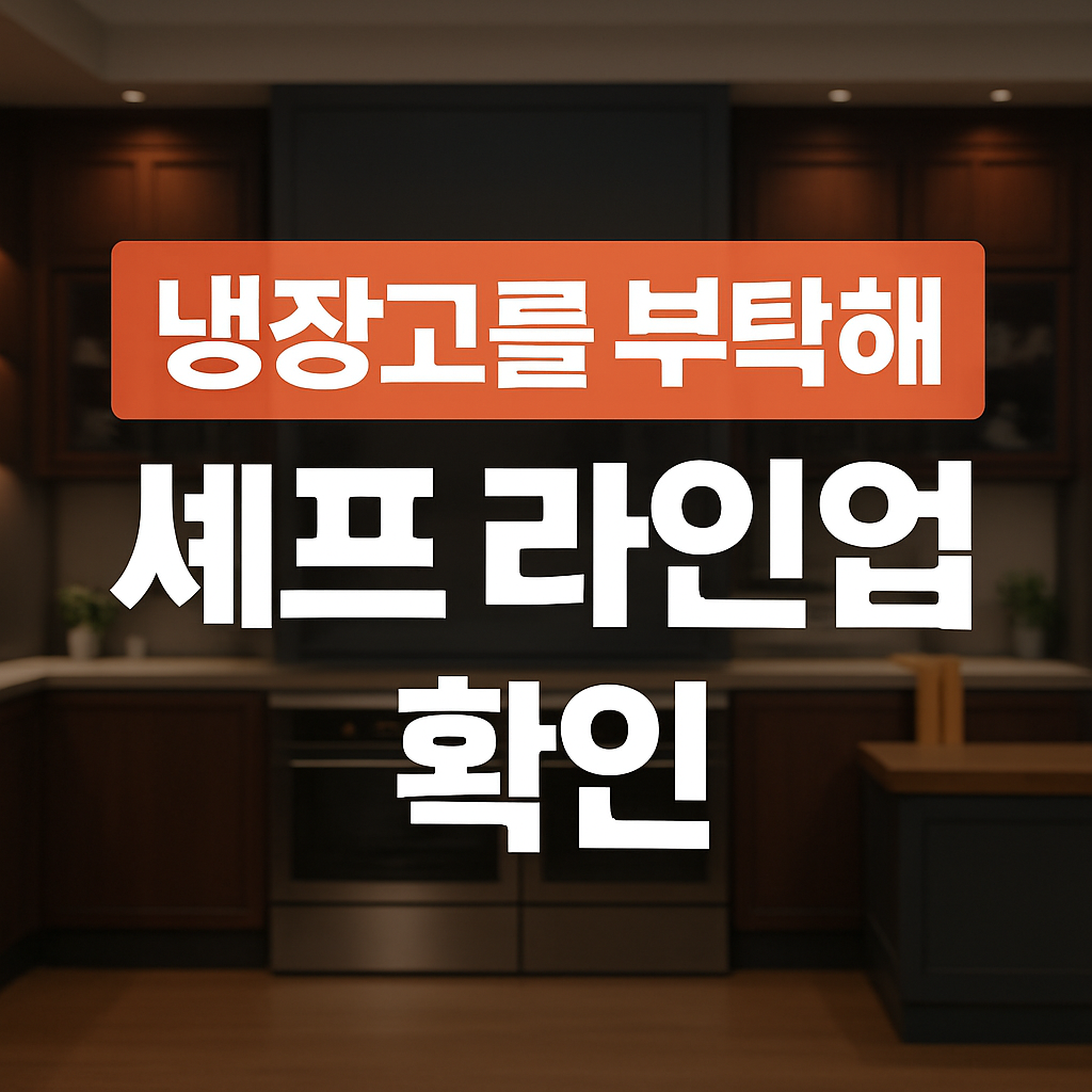 냉장고를 부탁해 셰프들의 화려한 이력 정리