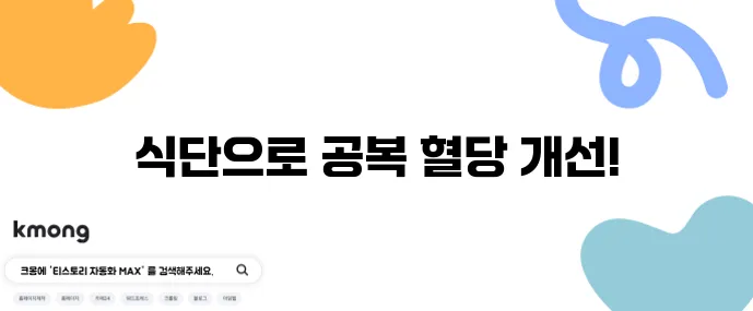 당뇨 전단계 식단으로 공복 혈당을 낮추는 데 성공했습니다!