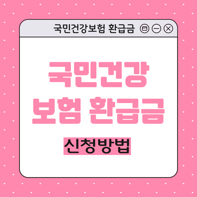 국민건강보험 환급금 신청방법 썸네일 이미지