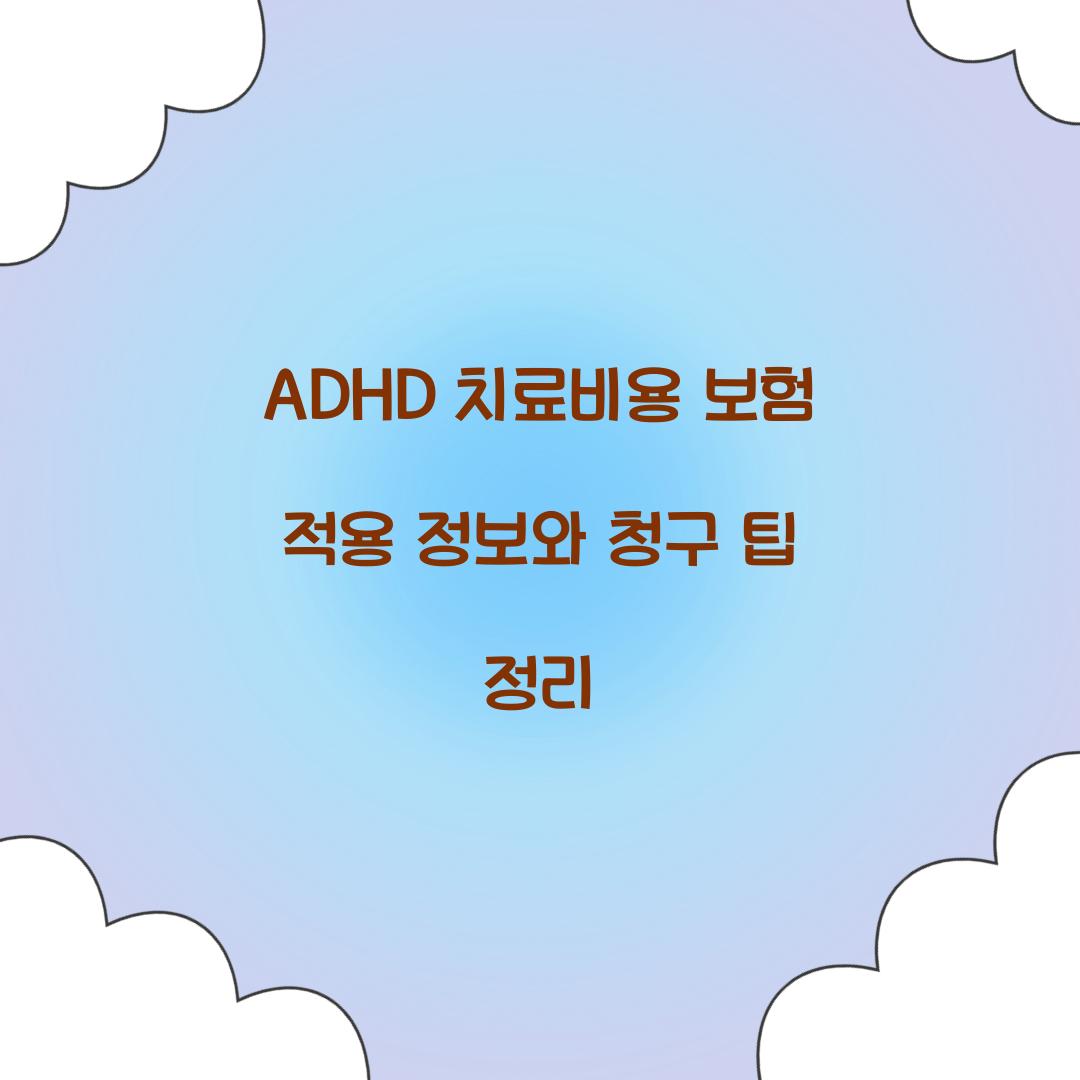 ADHD 치료비용 보험 적용