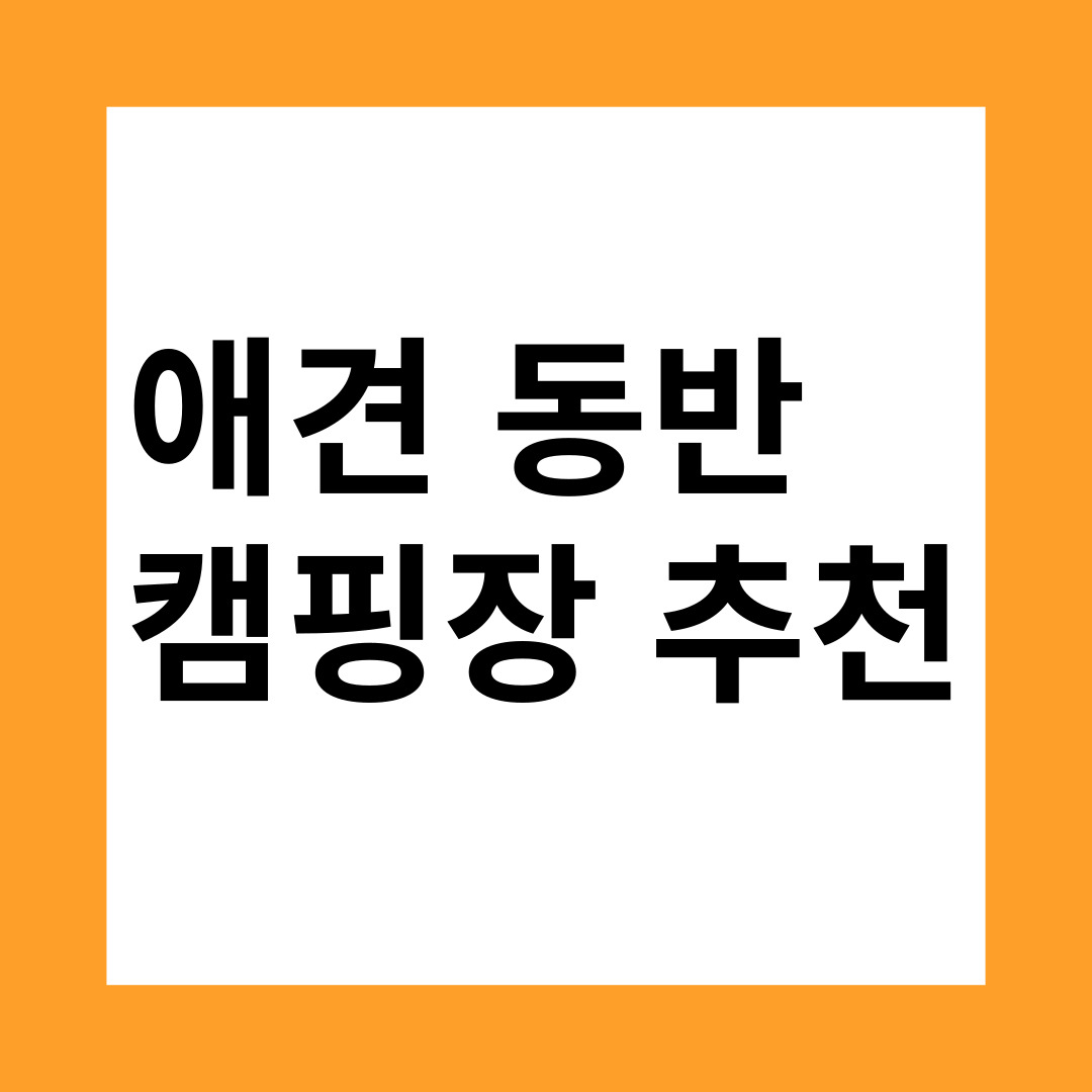 애견동반캠핑장추천
