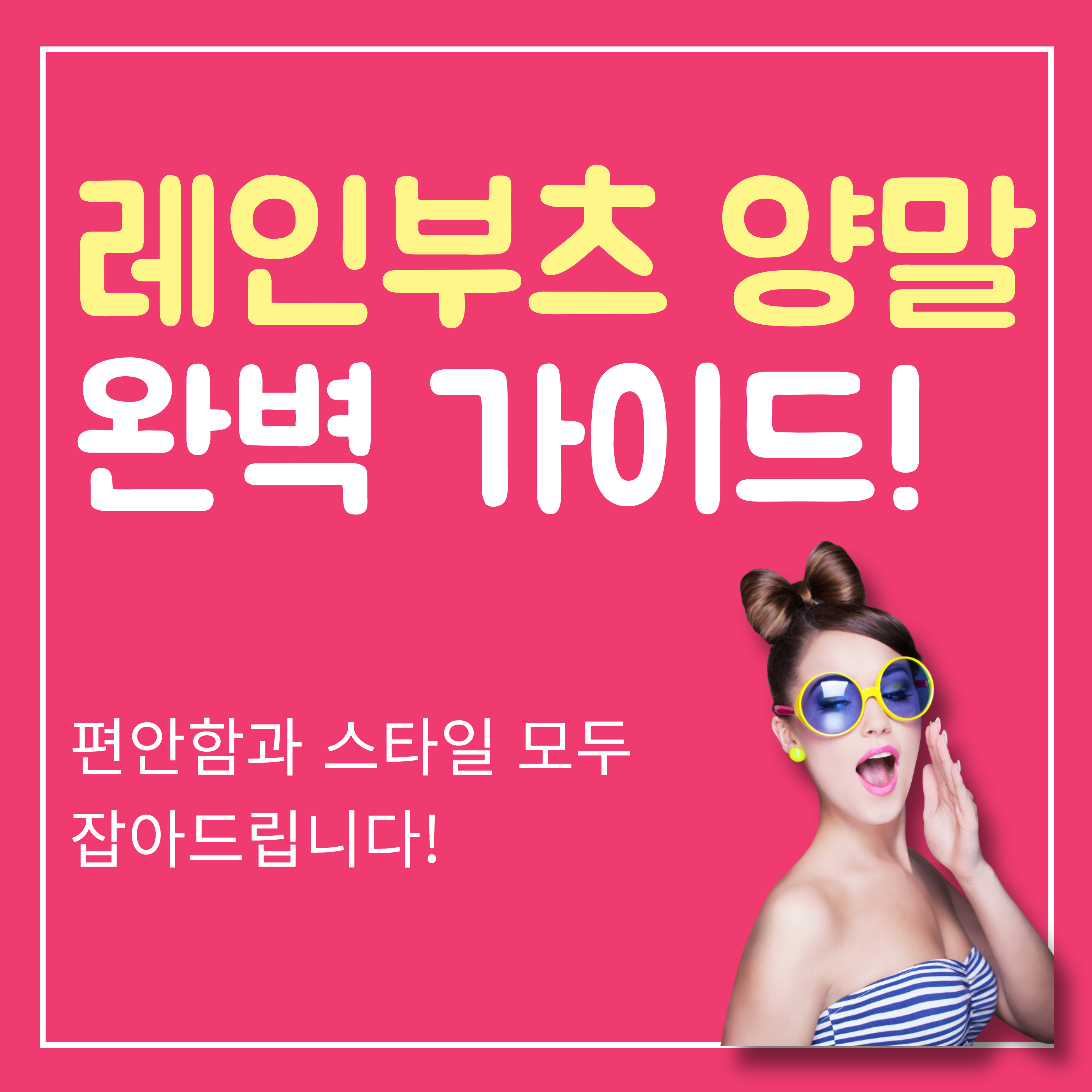 레인부츠 양말 완벽 가이드!