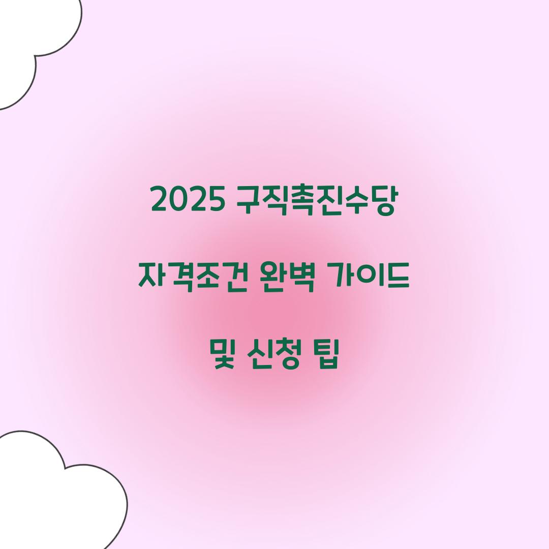 2025 구직촉진수당 자격조건