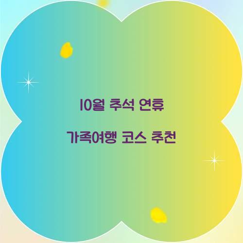 10월 추석 연휴 가족여행 코스 추천