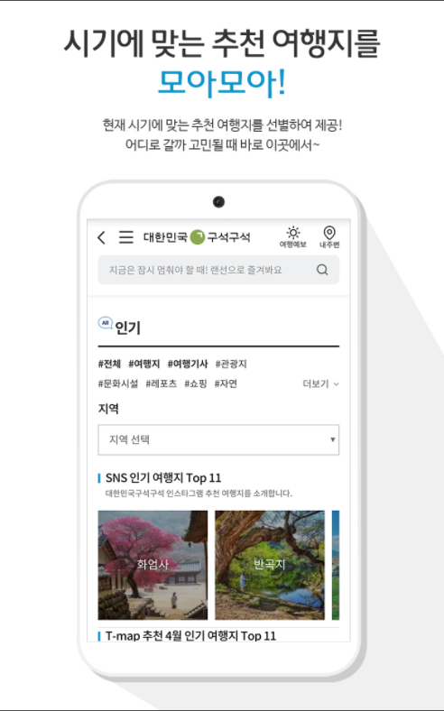 대한민국 구석구석, 국내여행 관광지 정보제공