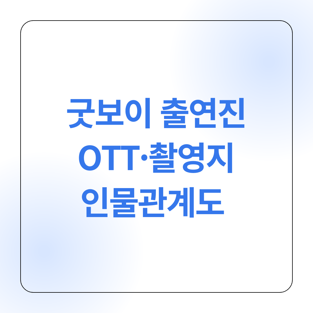 굿보이 드라마 출연진&middot;OTT&middot;촬영지&middot;인물관계도