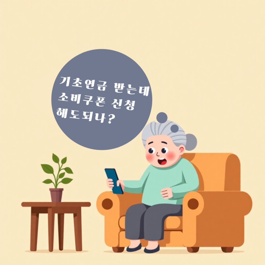 기초연금 소비쿠폰 중복신청가능