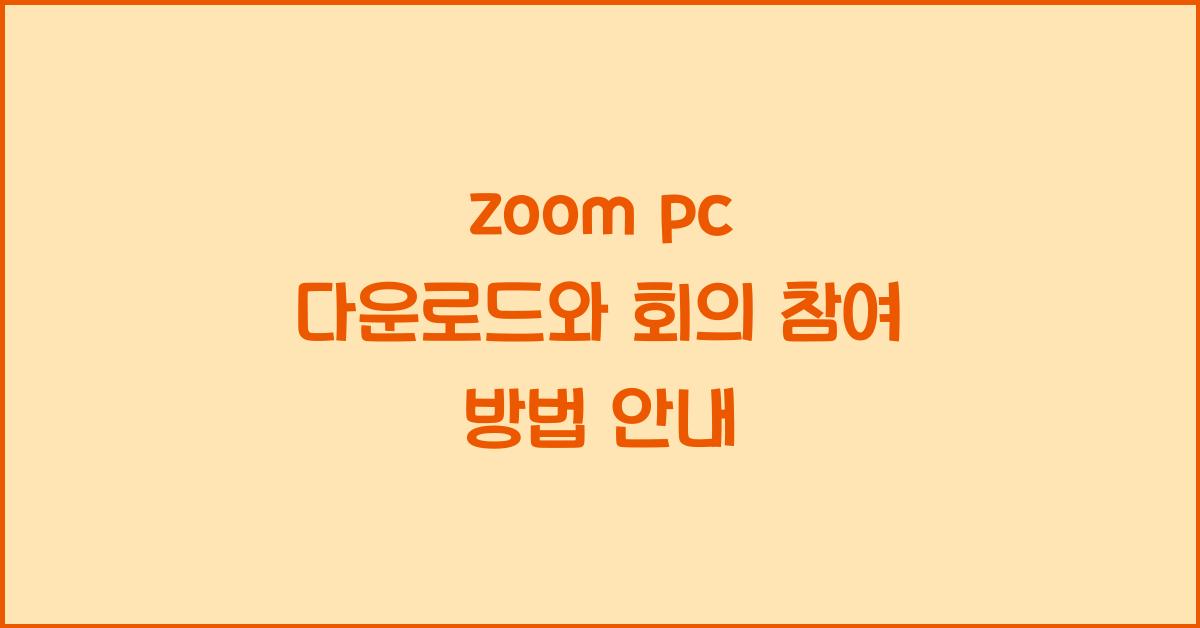 zoom pc 다운로드