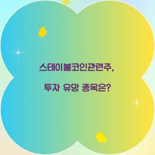 스테이블코인관련주