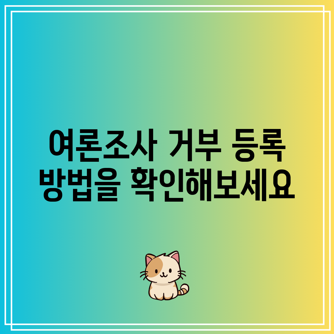 여론조사 거부 등록 방법을 확인해보세요