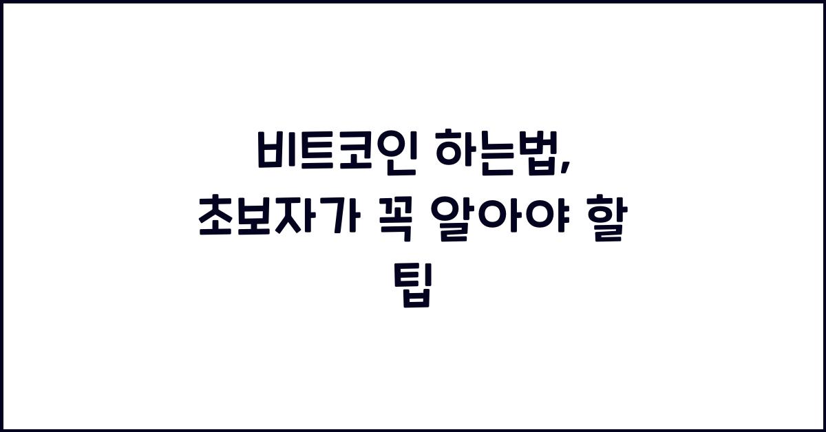 비트코인 하는법