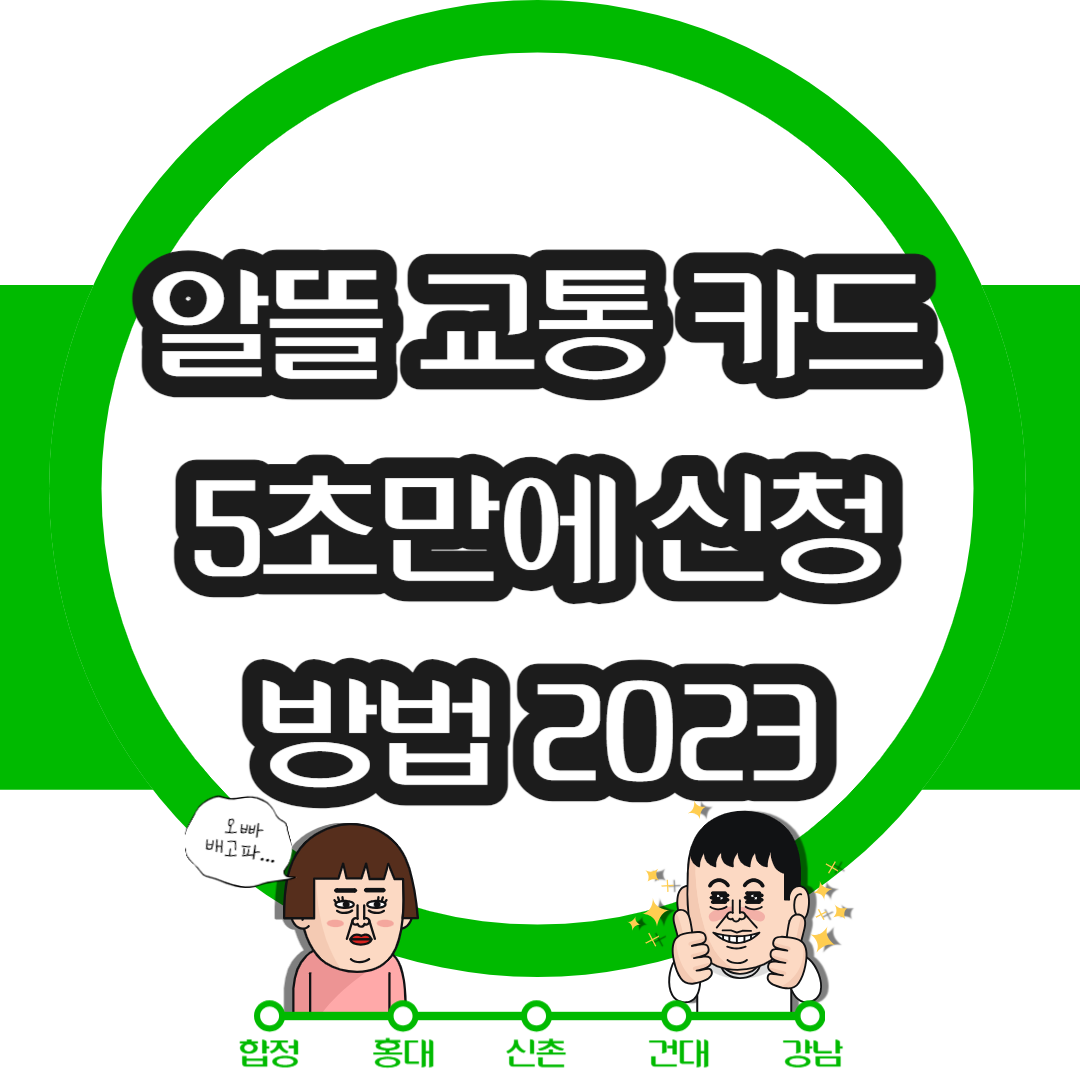 알뜰 교통 카드 5초만에 신청 방법 2023