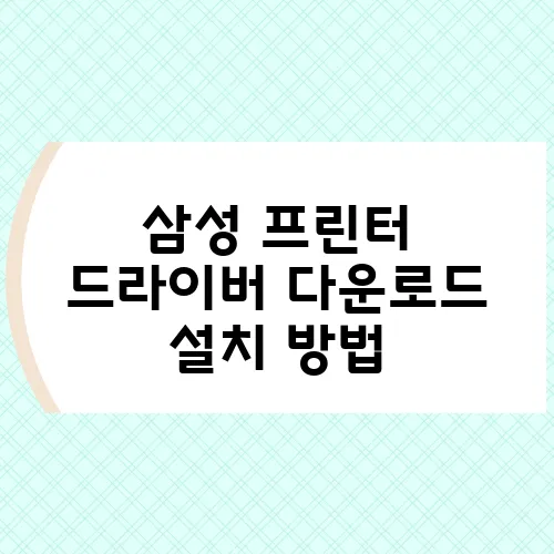 삼성 프린터 드라이버 다운로드 설치 방법