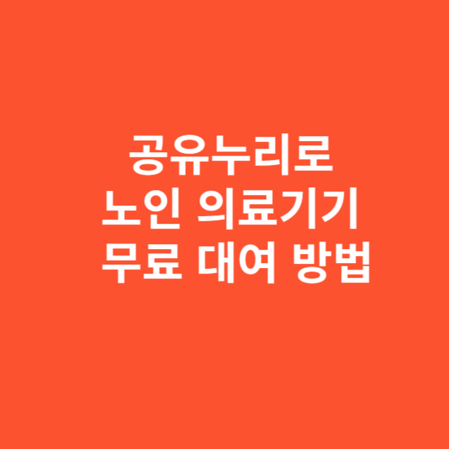 공유누리로 노인 의료기기 무료 대여받는 방법