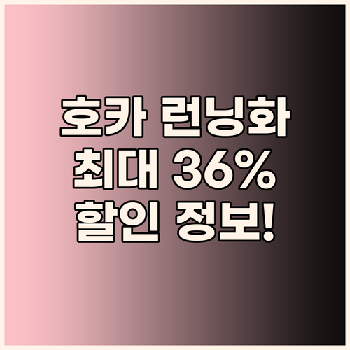 호카 런닝화 할인 정보 9%에서 최대..