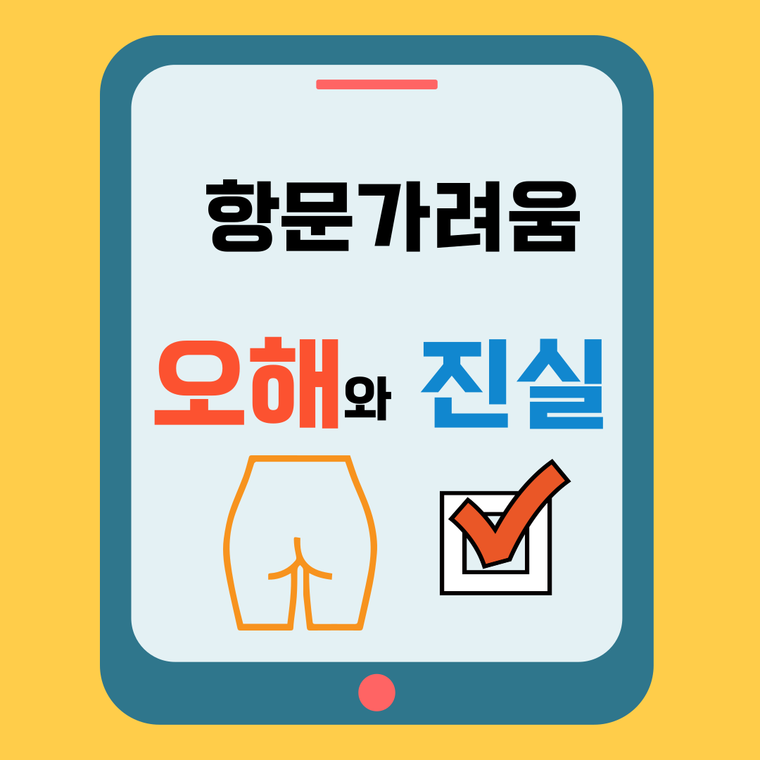 항문가려움 오해와 진실