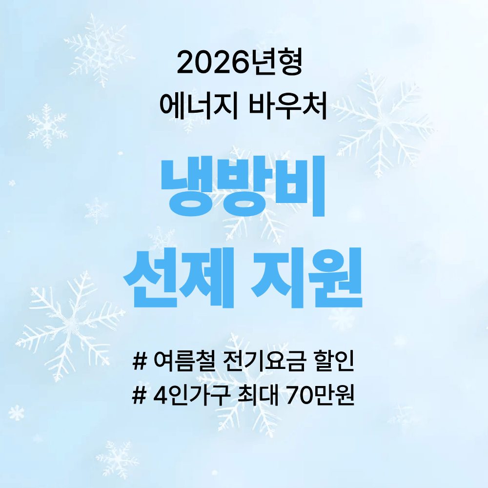 2026년형 에너지 바우처 냉방비 선제 지원