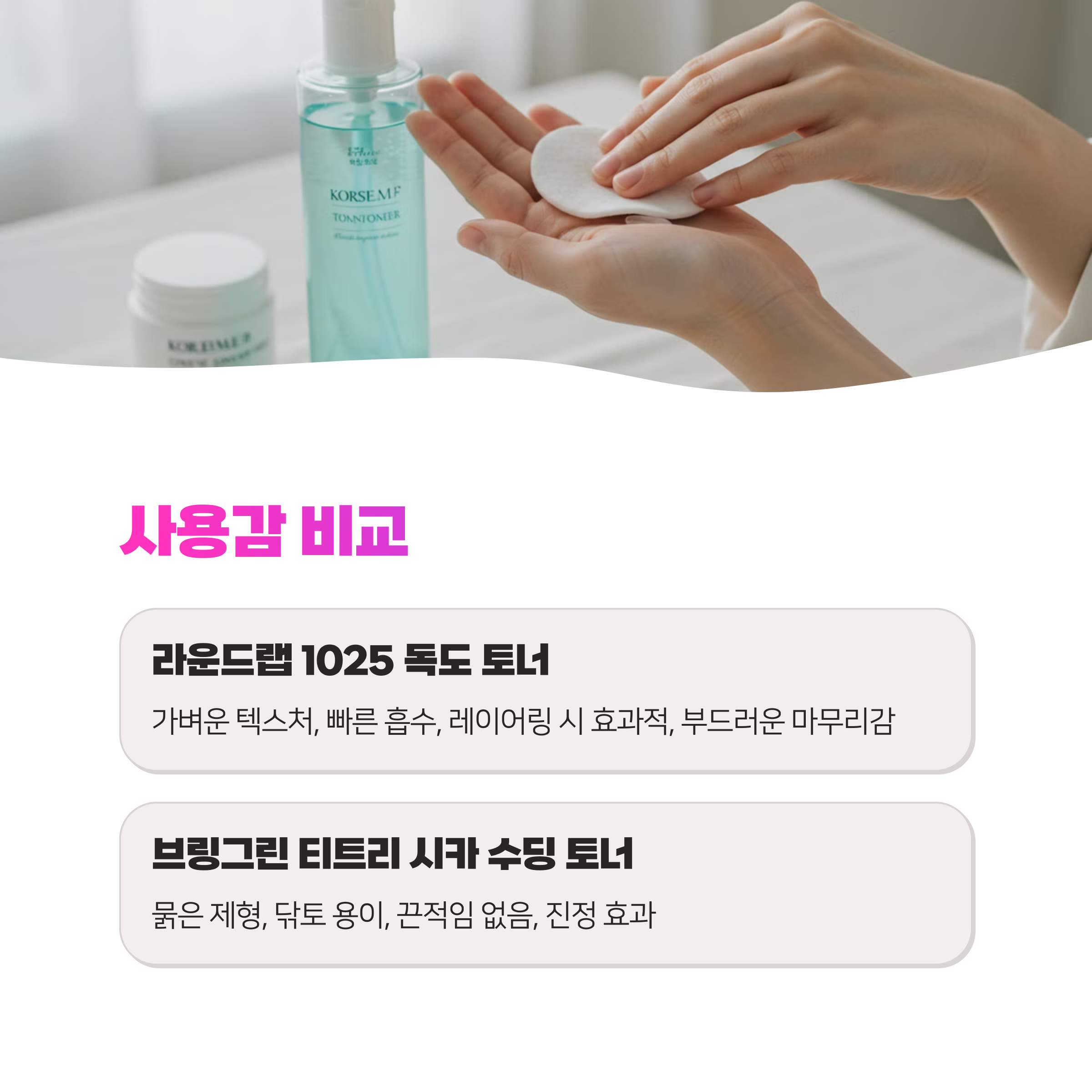 라운드랩 1025 독도 토너 vs 브링그린 티트리시카수딩토너 나한테 찰떡 토너는