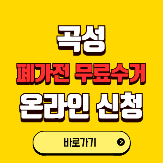 곡성군 폐가전 무상수거 신청하는 곳 ❘ 서비스 신청방법 ❘ 대상 품목 ❘ 배출 요령 ❘ 대형폐기물 처리