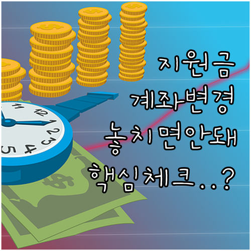 신혼부부 지원금 계좌 변경 전후 유의..