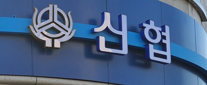 신협