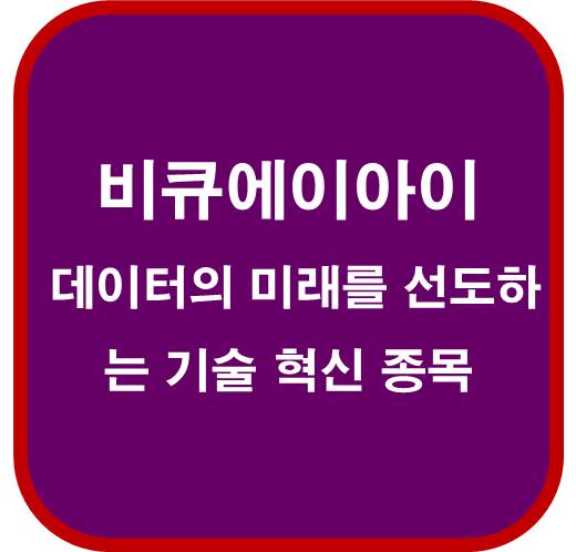 비큐에이아이-148780-데이터의-미래를-선도하는-기술-혁신-종목