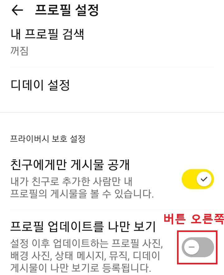 프로필 업데이트를 나만 보기 메뉴 버튼 좌측으로 옮겨져 있음