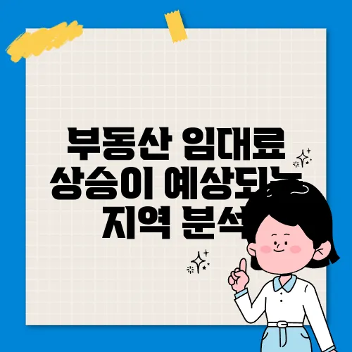 부동산 임대료 상승이 예상되는 지역 분석